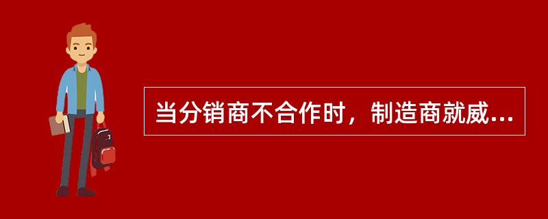 当分销商不合作时，制造商就威胁停止某种资源的供给或终止往来关系，这种力量属于（　　）。