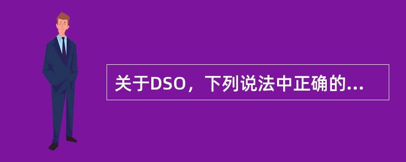 关于DSO，下列说法中正确的是（　　）。