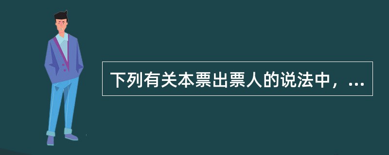 下列有关本票出票人的说法中，正确的有（　　）。
