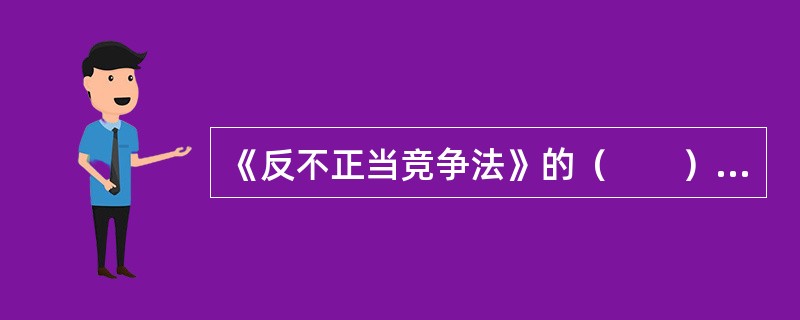 《反不正当竞争法》的（　　）包括监督管理机构与经营者之间的监督管理关系，经营者之间以及经营者与消费者之间的民事赔偿关系。
