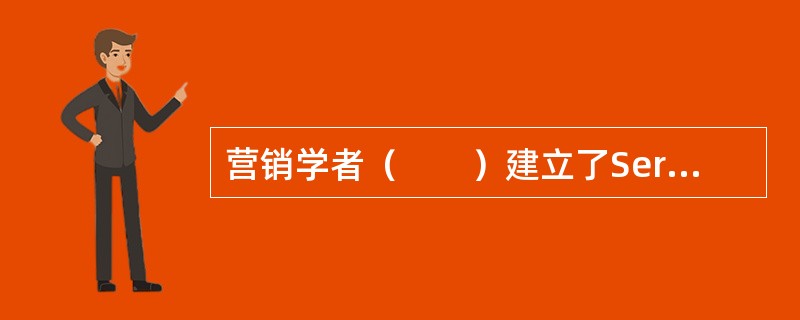 营销学者（　　）建立了Servqual模型来测量企业的服务质量。