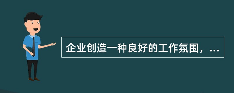 企业创造一种良好的工作氛围，使销售人员能心情愉快地开展工作。这种激励手段属于（　　）。
