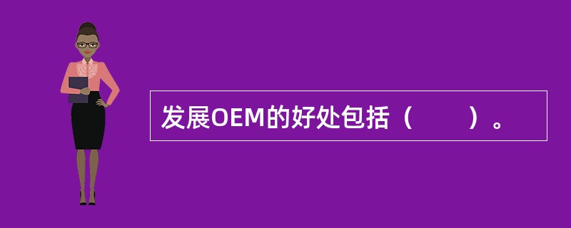 发展OEM的好处包括（　　）。