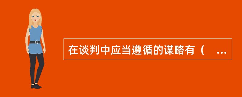 在谈判中应当遵循的谋略有（　　）。