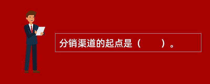分销渠道的起点是（　　）。