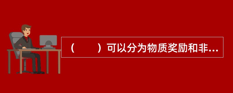 （　　）可以分为物质奖励和非物质奖励两种。