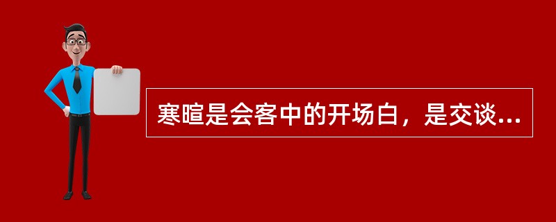 寒暄是会客中的开场白，是交谈的序幕，通过“您好”、“最近身体好吗”等用语来进行的寒暄属于（　　）。