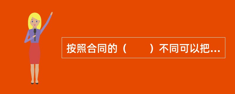 按照合同的（　　）不同可以把合同划分为有效合同、无效合同、可撤销合同与效力待定合同。