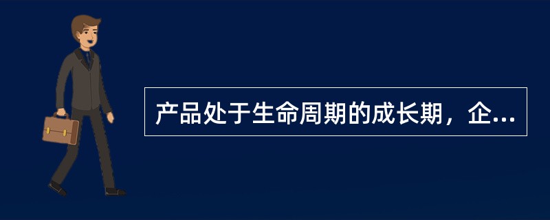 产品处于生命周期的成长期，企业这时通常采用的营销组织是（　　）。