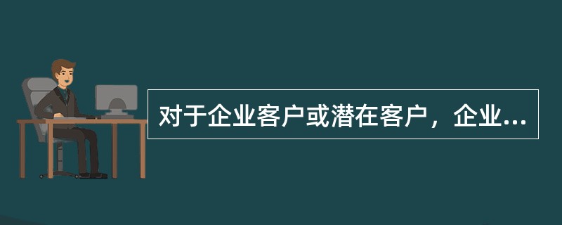 对于企业客户或潜在客户，企业可以通过（　　）来进行网络调研。