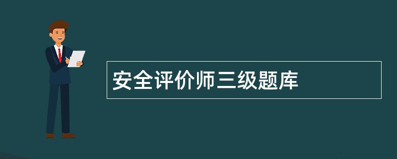 安全评价师三级题库