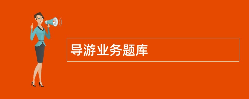 导游业务题库