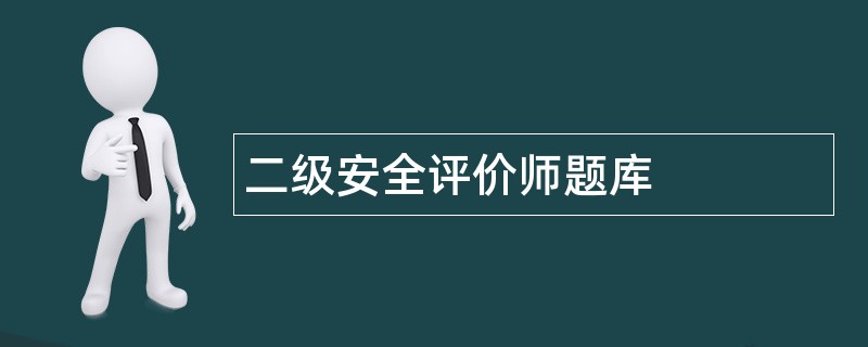 二级安全评价师题库