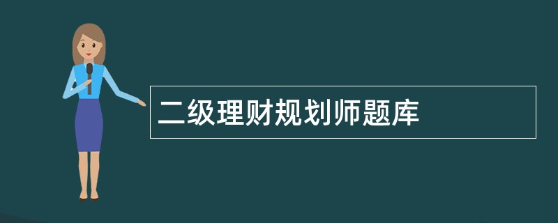 二级理财规划师题库