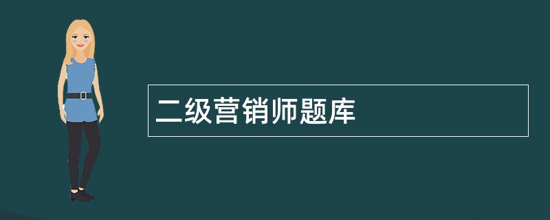 二级营销师题库
