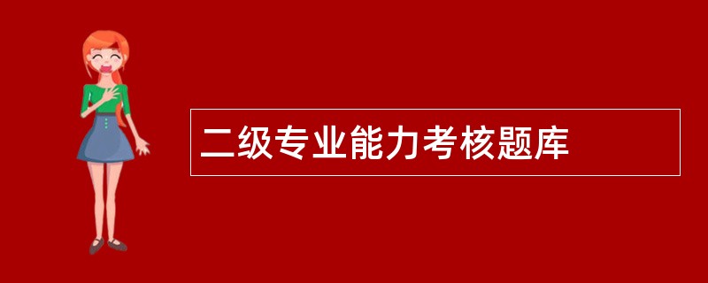 二级专业能力考核题库