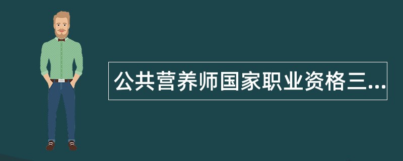 公共营养师国家职业资格三级题库
