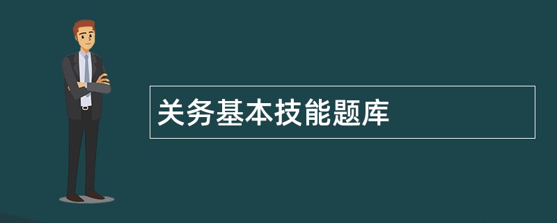 关务基本技能题库