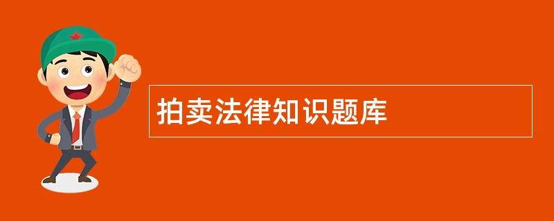 拍卖法律知识题库