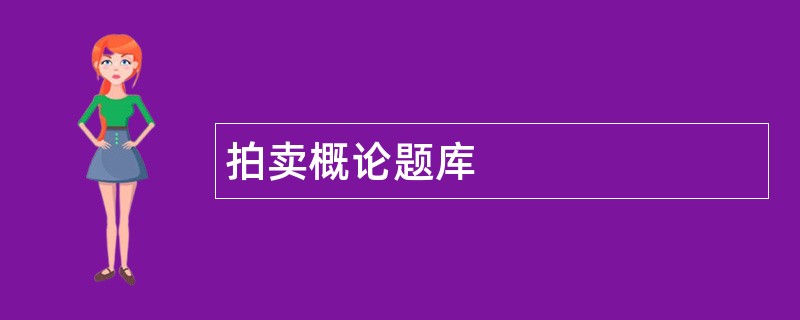 拍卖概论题库