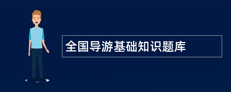 全国导游基础知识题库