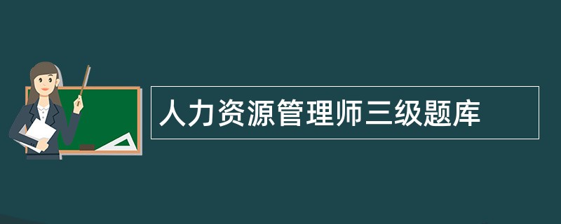 人力资源管理师三级题库