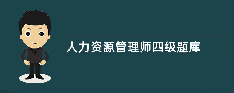 人力资源管理师四级题库