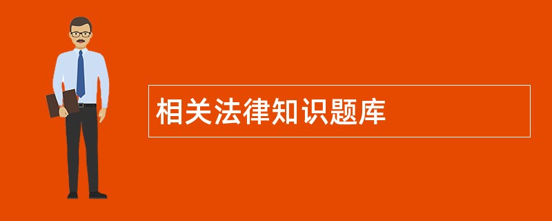 相关法律知识题库