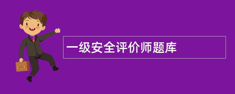 一级安全评价师题库