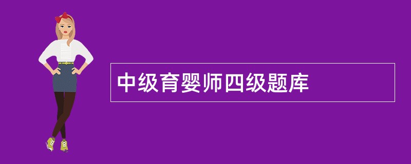 中级育婴师四级题库