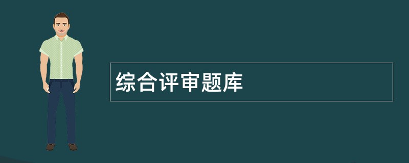 综合评审题库