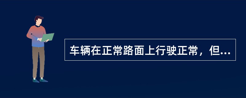 车辆在正常路面上行驶正常，但在制动时，驾驶员感到制动跑偏。请回答以下问题。<br /><br /><br />从制动力方面考虑，造成该车制动跑偏的主要原因最可能是：