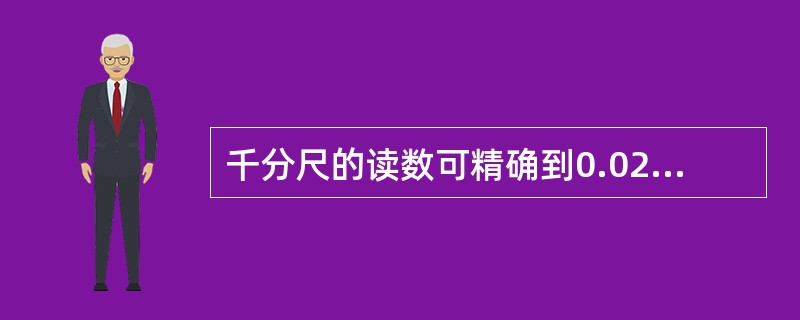 千分尺的读数可精确到0.02mm。()