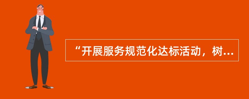“开展服务规范化达标活动，树立行业新风尚”是建设机动车维修行业精神文明的有效措施之一。()