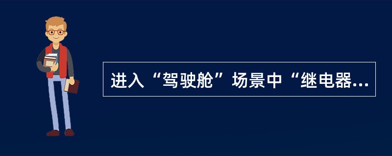 进入“驾驶舱”场景中“继电器盒”的子场景，拔下F4DA熔断丝，使用万用表测量熔断丝的电阻值为（图25）？()<br />A、5Ω<br />B、2Ω<br />C、