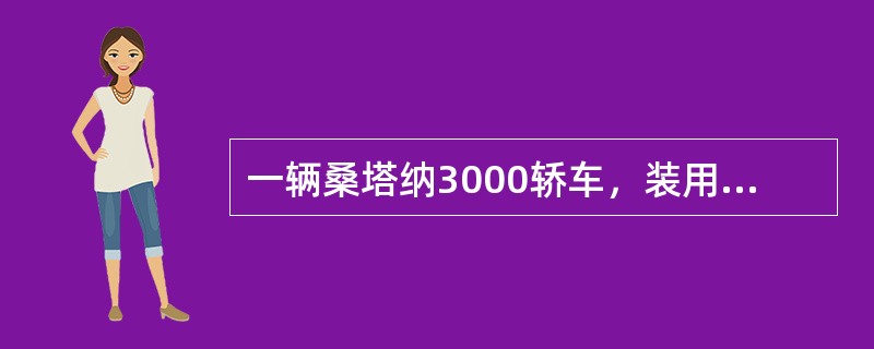 一辆桑塔纳3000轿车，装用AYJ型发动机，双缸直接点火系统，排量8L，行驶里程65000公里，驾驶员感觉发动机加速时有异响，开车到修理厂维修。<br /><br /><