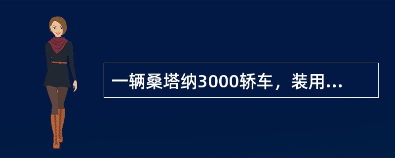 一辆桑塔纳3000轿车，装用AYJ型发动机，双缸直接点火系统，排量8L，行驶里程65000公里，驾驶员感觉发动机加速时有异响，开车到修理厂维修。<br /><br /><