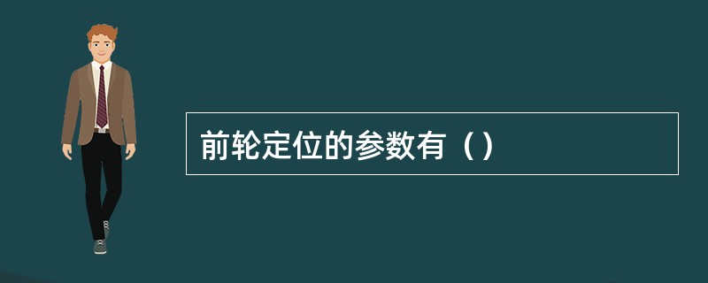 前轮定位的参数有（）