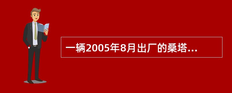 一辆2005年8月出厂的桑塔纳轿车进入尾气检测工位，检测仪器已处于正常状态，请对其按标准进行双怠速检测。<br /><br /><br />该车的尾气排放中除了需要