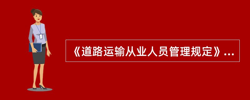 《道路运输从业人员管理规定》中规定，道路运输从业人员从业资格证件有效期为()年。