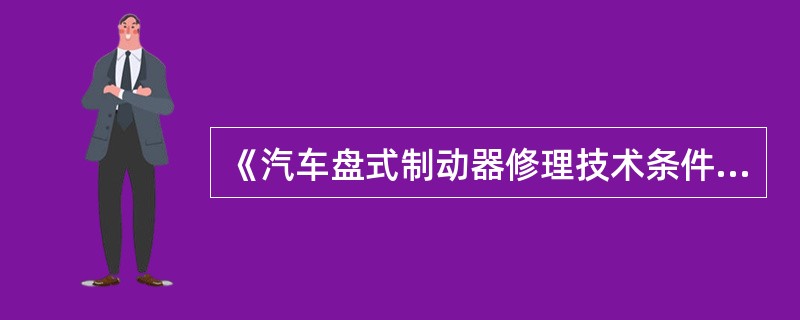 《汽车盘式制动器修理技术条件》(GB/T18343—2001)规定：制动盘不得有裂纹，其工作表面不得有锈斑、缩孔等现象。()