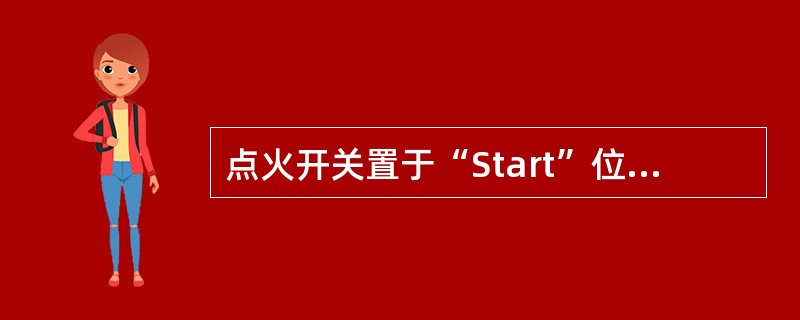点火开关置于“Start”位置，起动发动机，点击“维修工具”按钮，选择合适的工具，测量并判断蒸发排放吹洗电磁阀(EVAP)插头端是否有控制信号波形（图16）？()