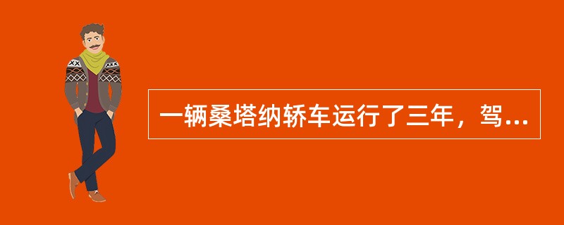 一辆桑塔纳轿车运行了三年，驾驶员反映，向一个方向转向感觉沉重，定向行驶能力差，同时发现轮胎有异常磨损状况。车主要求做转向轮侧滑量检测。请回答以下问题。<br /><br />&