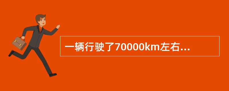 一辆行驶了70000km左右的乘用车，发动机起动后机油报警灯一直闪烁，车主打救援电话将车拖至厂里维修。关于车主的做法，下列说法正确的是（）。