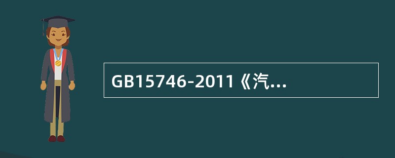 GB15746-2011《汽车修理质量检查评定方法》规定，汽油发动机大修竣工时，各缸压力差应不超过各缸平均压力的（）