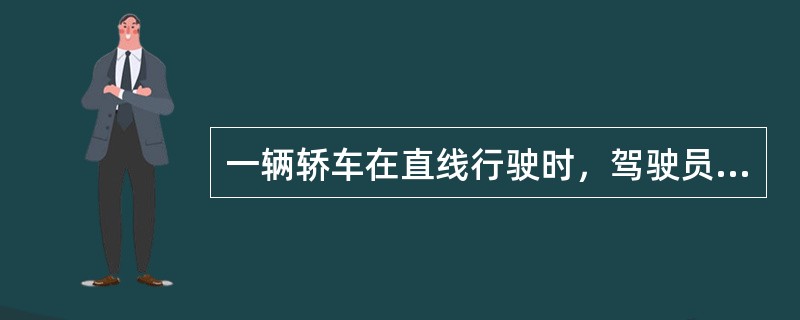 一辆轿车在直线行驶时，驾驶员如果松开转向盘，车辆立即偏离行驶方向而向右侧跑偏。该车驾驶员反映这种情况是因为在车辆高速行驶时右前轮卡进一个下水井口后出现的跑偏。<br /><br /&