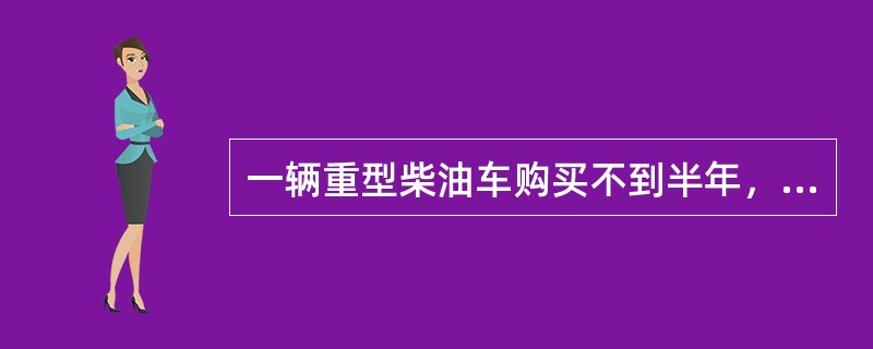 一辆重型柴油车购买不到半年，驾驶员反映与车队里同时购买的相同型号的汽车相比，明显感觉加速无力。<br /><br /><br />经检测有如下数据，其中数据符合一级