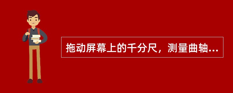 拖动屏幕上的千分尺，测量曲轴的第2道主轴颈并确定其修理级别为( )