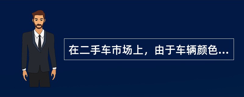 在二手车市场上，由于车辆颜色不受欢迎，使车辆的评估值降低，这种贬值是：（）