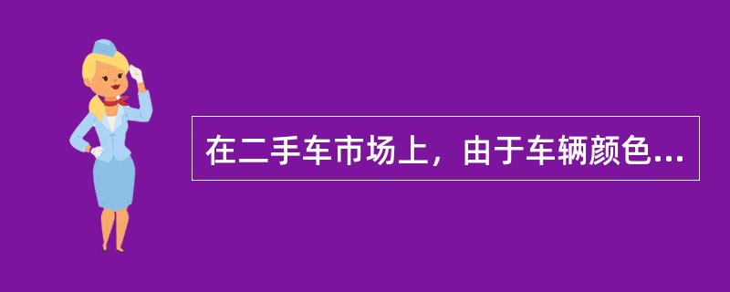 在二手车市场上，由于车辆颜色不受欢迎，使车辆的评估值降低，这种贬值是：（）